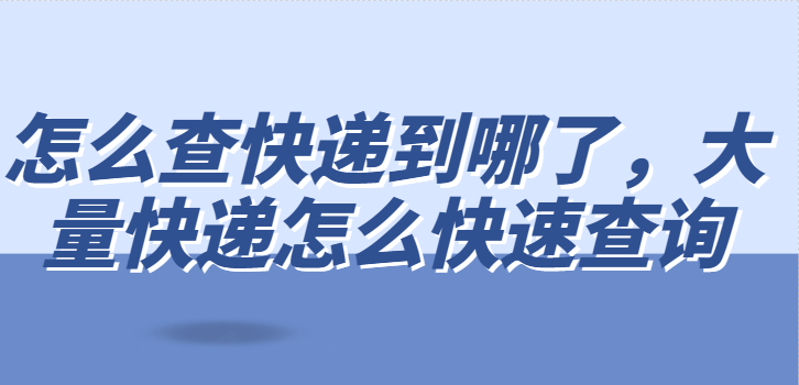 怏快递单号查询（大量快递怎么快速查询）(1)