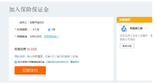 手机淘宝保证金怎么交30元（淘宝开店必须交1000元保证金吗）(4)